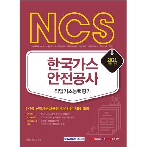 NCS 한국가스안전공사 직업기초능력평가 2021 채용 대비 : 5·7급 신입사원(채용형 청년인턴) 채용 대비