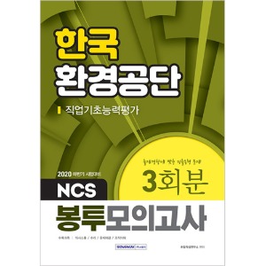 한국환경공단 직업기초능력평가 3회분 NCS 봉투모의고사 2020 하반기