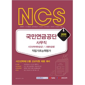 NCS 국민연금공단 사무직 시간선택제(6급갑)/고졸(6급을) 직업기초능력평가