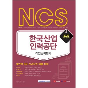 NCS 한국산업인력공단 직업능력평가(일반직 6급 2020 하반기 대비)