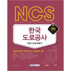 NCS 한국도로공사 직업기초능력평가 2020년 하반기 신입(인턴)사원 일반(5급) 및 고졸(8급) 채용
