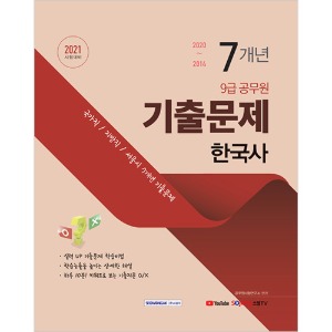 9급 공무원 7개년 기출문제 한국사 2021 시험대비
