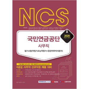 NCS 국민연금공단 사무직 필기시험(직업기초능력평가＋종합직무지식평가)
