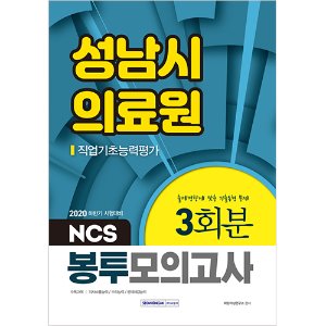 성남시의료원 NCS 직업기초능력평가 봉투모의고사 3회분 2020 하반기