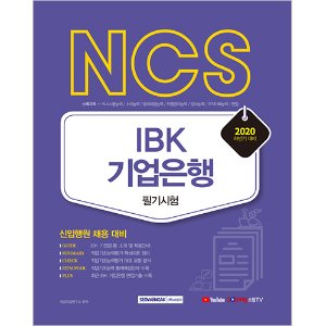 NCS IBK기업은행 필기시험 2020 하반기 : 신입행원 채용 대비