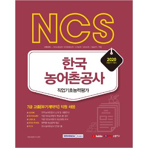 NCS 한국농어촌공사 직업기초능력평가 7급 고졸(무기계약직) 직원 채용 2020 하반기