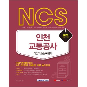 NCS 인천교통공사 직업기초능력평가(2020년 하반기)