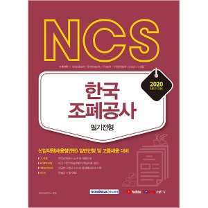 NCS 한국조폐공사 필기전형 2020 하반기 : 신입직원(채용형인턴) 일반전형 및 고졸채용 대비