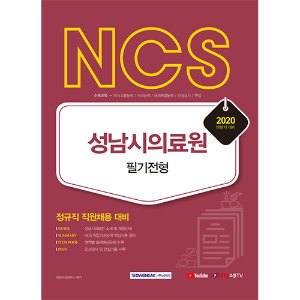 NCS 성남시의료원 필기전형 정규직 직원채용 대비 2020 하반기