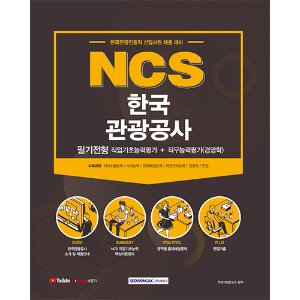NCS 한국관광공사 필기전형 직업기초능력평가＋직무능력평가(경영학) 2021 : 한국관광진흥직 신입사원 채용 대비