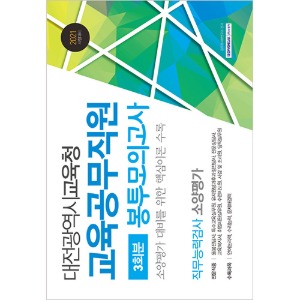대전광역시교육청 교육공무직원 직무능력검사 3회분 봉투모의고사 2021 시험대비