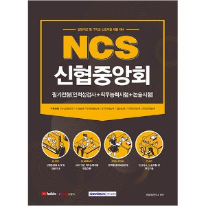 NCS 신협중앙회 필기전형(인적성검사+직무능력시험+논술시험) 2021 : 일반직군 및 IT직군 신입직원 채용 대비