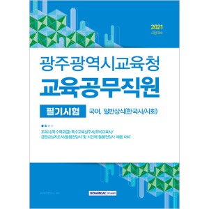 광주광역시교육청 교육공무직원 필기시험 국어, 일반상식(한국사/사회) 2021 시험대비