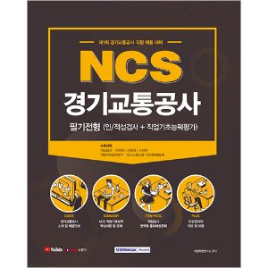NCS 경기교통공사 필기전형(인적성검사＋직업기초능력평가) 2021 : 제1회 경기교통공사 직원 채용 대비