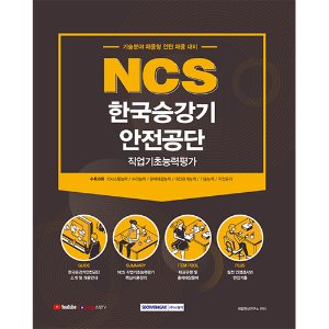 NCS 한국승강기안전공단 직업기초능력평가 2021 : 기술분야 채용형 인턴 채용 대비