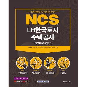 NCS LH한국토지주택공사 직업기초능력평가 2021 : 신입직원(채용형 인턴) 5급/6급 공채 대비 무료 동영상 강의 교재
