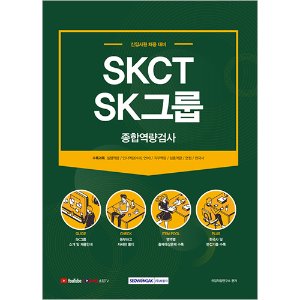 SKCT SK그룹 종합역량검사 신입사원 채용대비(2021)