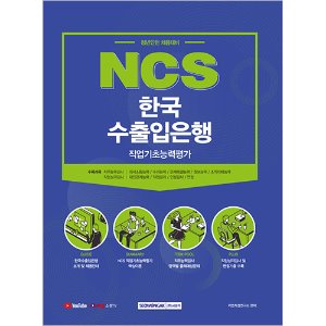 NCS 한국수출입은행 직업기초능력평가 (청년인턴 채용대비)(2021)