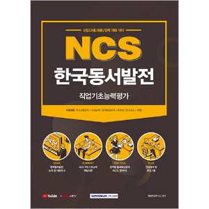 NCS 한국동서발전 직업기초능력평가 [신입(고졸, 대졸) / 경력 채용대비] (2021)