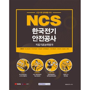 NCS 한국전기안전공사 직업기초능력평가 2021 : 신입사원 공개채용 대비