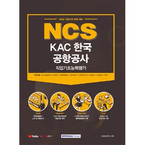 NCS KAC한국공항공사 직업기초능력평가 (5급갑 신입직원 채용대비)(2021)