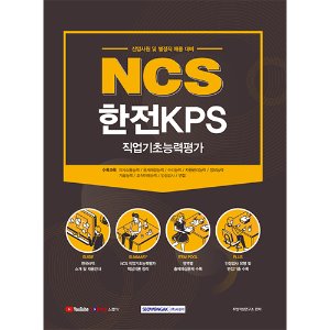 NCS 한전KPS 직업기초능력평가 (신입사원 및 별정직 채용대비)(2021)