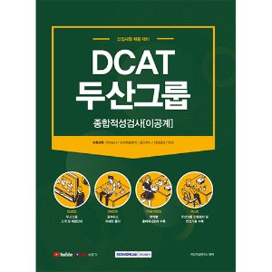 DCAT 두산그룹 종합적성검사(이공계)