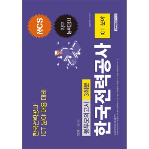 한국전력공사 직무능력검사 3회분 봉투모의고사(ICT 분야) 2021
