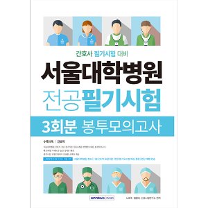 서울대학병원 전공필기시험 3회분 봉투모의고사