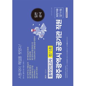 광주광역시 공공기관 직원 통합채용 필기시험 일반상식 봉투모의고사 (2021 시험대비)