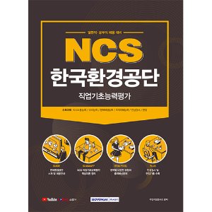 NCS 한국환경공단 직업기초능력평가 일반직, 공무직 채용 대비) (2021)