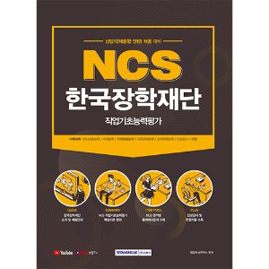NCS 한국장학재단 직업기초능력평가 (신입직 채용형 인턴 채용 대비) 2021