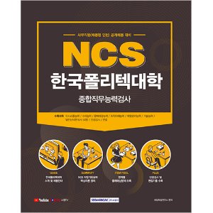 NCS 한국폴리텍대학교 종합직무능력검사 (사무직원(채용형 인턴) 채용 대비)(2021)