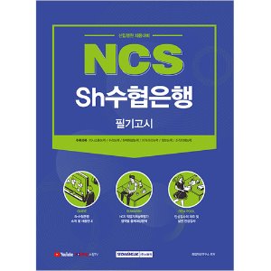 NCS Sh수협은행 필기고시 (2021 신입행원 채용대비)