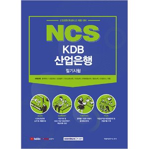 NCS KDB산업은행 필기시험 신입행원(특성화고) (2021 채용대비)