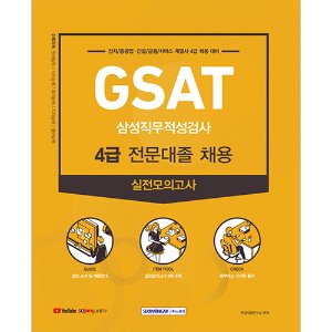 GSAT 삼성 직무적성검사 4급 실전모의고사