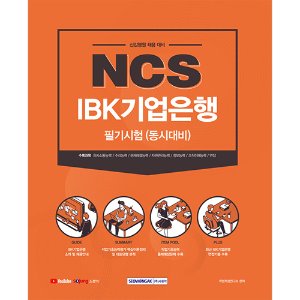 NCS IBK 기업은행 필기시험
