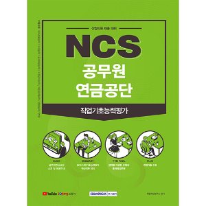 NCS 공무원연금공단 직업기초능력평가