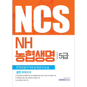 NCS NH농협생명 5급 인적성검사/직무능력검사/논술 실전 모의고사