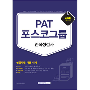 PAT 포스코그룹 인적성검사 2020 대비