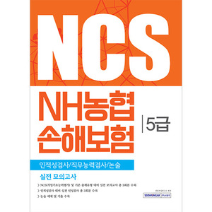 NCS NH농협손해보험 5급 인적성검사/직무능력검사/논술 실전 모의고사