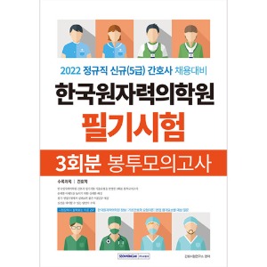 한국원자력의학원 필기시험 봉투모의고사 3회분
