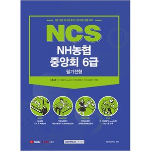NCS NH농협중앙회 6급 필기전형 (2021 시험대비)