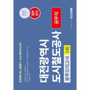 대전광역시 도시철도공사 공무직 일반상식 5회분 봉투모의고사(2021하반기)