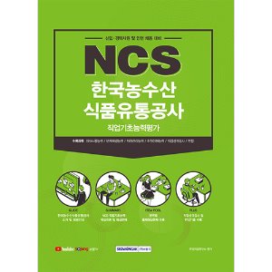 NCS한국농수산식품유통공사 직업기초능력평가(2021하반기)