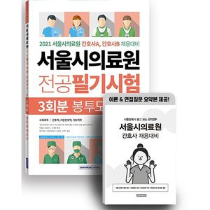 서울시의료원 전공 필기시험 3회분 봉투모의고사