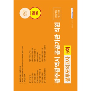 광주광역시 공공기관 직원통합채용 일반상식 5회분 봉투모의고사(2021하반기)