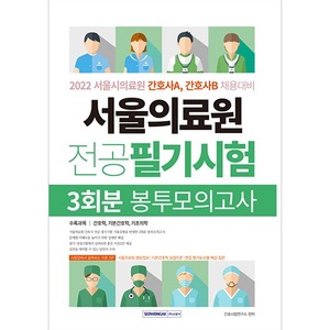 서울의료원 전공 필기시험 봉투모의고사 3회분