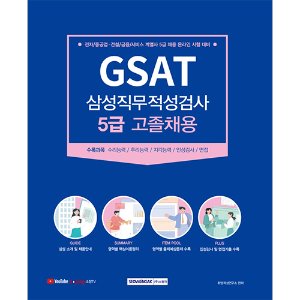 GSAT 삼성직무적성검사 5급 고졸채용