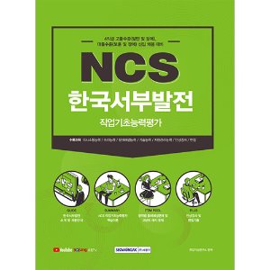 한국서부발전 NCS 직업기초능력평가